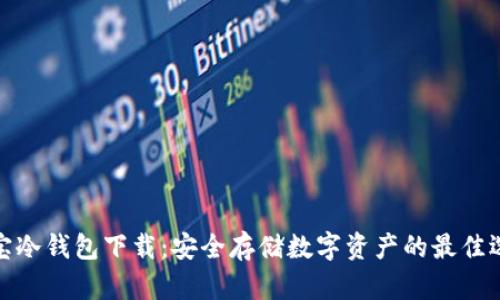 酷宝冷钱包下载:安全存储数字资产的最佳选择
