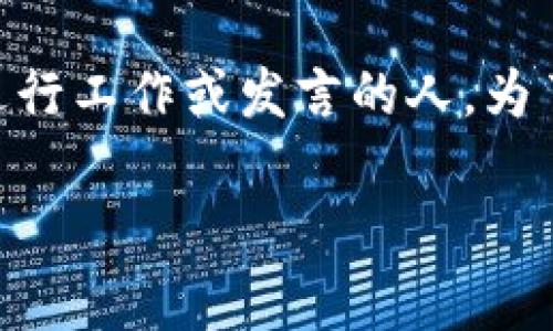 特派(特派员事宜或相关场合)指的是在特定情况下被派遣到特定位置进行工作或发言的人。为了更好地理解“b特派”这个概念,我们可以从以下几个方面进行详细说明。
什么是B特派?深入解析及其在各行业的应用