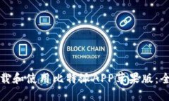 如何下载和使用比特派A
