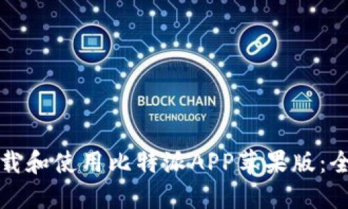 如何下载和使用比特派APP苹果版:全面指南
