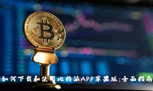如何下载和使用比特派APP苹果版:全面指南