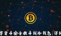 如何将数字货币安全提币