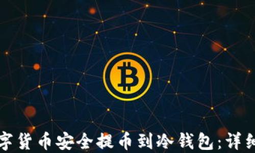 如何将数字货币安全提币到冷钱包:详细视频教程