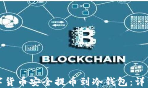 如何将数字货币安全提币到冷钱包:详细视频教程