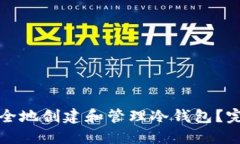 如何安全地创建和管理冷