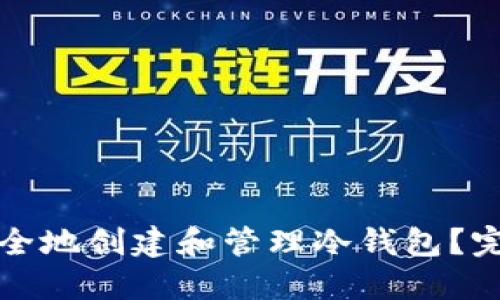 如何安全地创建和管理冷钱包?完整指南