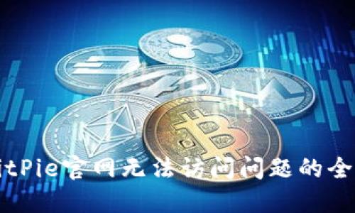 解决BitPie官网无法访问问题的全面指南