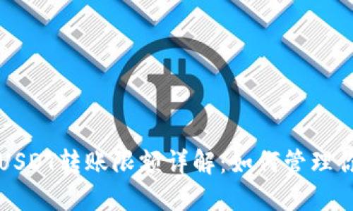 比特派钱包USDT转账限额详解:如何管理你的数字资产