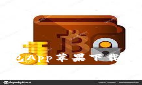 比特派钱包App苹果下载指南与全面解析
比特派钱包App苹果下载指南与全面解析