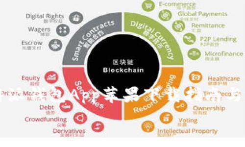 比特派钱包App苹果下载指南与全面解析
比特派钱包App苹果下载指南与全面解析