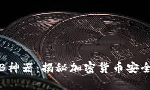 冷钱包余额装B神器:揭秘加密货币安全存储的新潮流