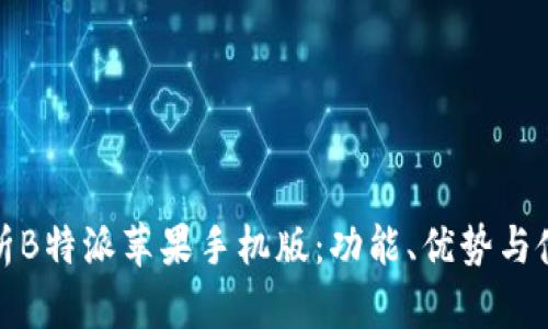 全面解析B特派苹果手机版:功能、优势与使用技巧