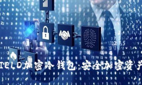 神盾局SHIELD加密冷钱包:安全加密资产的新选择