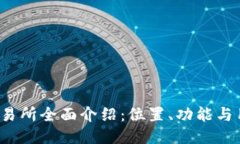 Tokok交易所全面介绍：位置