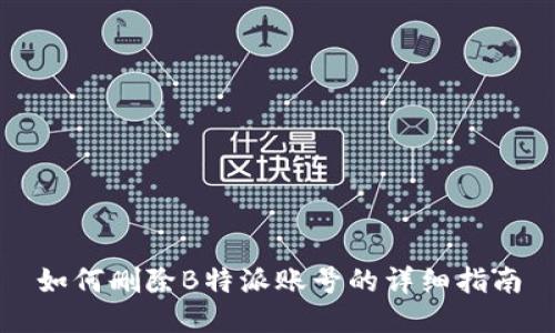 如何删除B特派账号的详细指南