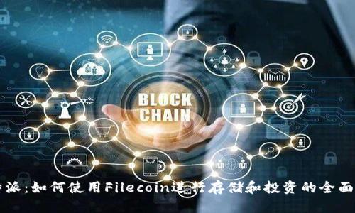 比特派:如何使用Filecoin进行存储和投资的全面指南