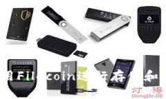 比特派：如何使用Filecoi
