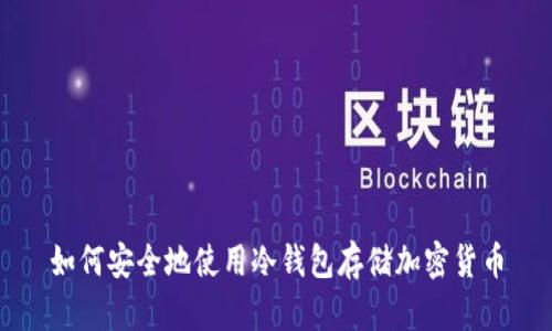 如何安全地使用冷钱包存储加密货币