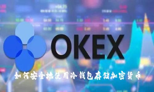 如何安全地使用冷钱包存储加密货币