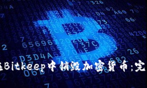 如何在Bitkeep中销毁加密货币：完整指南
