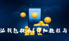 如何使用B特派钱包提币？