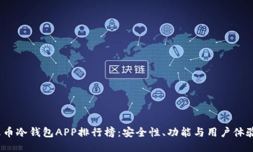 2023年火币冷钱包APP排行榜:安全性、功能与用户体验全面评测