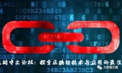 以太坊中文论坛: 探索区块