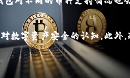 冷钱包有多少个？揭秘数字货币存储的安全性与多样性

冷钱包, 数字货币, 钱包类型, 区块链技术/guanjianci

在数字货币的世界中，安全性是每一个投资者最为关心的话题，而冷钱包作为一种重要的存储方式，因其高安全性而备受青睐。冷钱包，又称冷存储Wallet，指的是一种与互联网完全隔离的存储解决方案。它通过将私钥离线保存，防止黑客攻击和网络盗窃，因此被广泛用于长期存储数字资产。不过，许多人对冷钱包的种类和数量仍然存在疑问。那么，到底有多少种冷钱包呢？这篇文章将为你深入解析这一问题，并为你提供相关常识和思考，以帮助你更好地理解冷钱包的使用和重要性。

冷钱包的定义与工作原理
冷钱包是为了保证用户的数字货币安全而存在的一种存储方式，它与热钱包相对。热钱包是指连接到互联网的钱包，虽然方便易用，但由于其在线特性，面临更多的安全隐患。这正是冷钱包应运而生的原因。冷钱包主要通过以下两种方式来实现数字货币的安全存储：

ul
listrong硬件钱包/strong：硬件钱包是专门设计的设备，如Ledger、Trezor等，能够安全地存储用户的私钥。这些设备内部有高强度的加密机制，能有效防止外部攻击。/li
listrong纸钱包/strong：纸钱包是将用户的公钥和私钥以二维码的形式打印在纸张上，完全离线。因为纸张不会被黑客攻击，因此相对安全。不过，纸钱包易于物理损坏或丢失，使用时需谨慎。/li
/ul

冷钱包的种类与数量
在当前的数字货币市场中，冷钱包的种类主要包括硬件钱包、纸钱包、甚至一些特定的冷存储服务。冷钱包的数量并无固定标准，主要取决于用户需求和市场发展。

1. **硬件钱包**：硬件钱包是目前最流行的冷存储形式之一，市场上有多个品牌，常见的包括：Ledger Nano S、Trezor One、SafePal、CoolWallet等。每种硬件钱包有其独特的特点和适用于不同用户的需求。

2. **纸钱包**：纸钱包的制作相对简单，用户可通过多种在线工具生成，打印后离线存放。然而，用户需注意选择安全性高的在线生成工具，以免其被记录或遭到攻击。

3. **冷存储服务**：一些专业机构提供冷存储服务，帮助大型投资者或公司存储大量数字资产，这些服务通常包含多重签名和分布式存储等安全措施。

冷钱包与热钱包的比较
理解冷钱包的重要性，不可忽视其与热钱包的比较。以下是两者的主要区别：

ul
listrong安全性/strong：冷钱包由于隔离于互联网，因此安全性极高；而热钱包虽然使用便捷，但可能面临黑客攻击、网络钓鱼等风险。/li
listrong使用方便性/strong：热钱包常用于频繁交易或支付，而冷钱包则适用于长期存储和投资，使用频率相对较低。/li
listrong适合人群/strong：热钱包更适合短期投资者或对交易频率要求较高的用户，而冷钱包则适合长期投资者。/li
/ul

冷钱包的维护与风险管理
虽然冷钱包安全性高，但用户仍需对冷钱包进行有效的维护，以确保其数字资产的安全：

ul
listrong备份/strong：无论是硬件钱包还是纸钱包，用户都应进行备份，以防设备损坏或丢失导致资产无法恢复。/li
listrong安全存放/strong：纸钱包应存放在防潮、防火的环境中，保证其不被损坏；硬件钱包应存放在安全的地方，避免他人接触。/li
listrong走动安全措施/strong：冷钱包使用后，应定期检查其安全性，了解最新的安全措施与技术发展。/li
/ul

如何选择合适的冷钱包
选择冷钱包应考虑以下几个因素：

ul
listrong安全性/strong：选择那些通过审核、有良好声誉的硬件钱包品牌。/li
listrong使用便利性/strong：应考虑自己的数字货币使用习惯，选择适合自己的冷钱包类型。/li
listrong兼容性/strong：确认所选择的冷钱包能够支持你的数字货币种类。/li
/ul

常见问题解析

问题1：冷钱包安全吗？
冷钱包因其完善的安全机制，基本上是数字货币存储中安全性最高的选项。冷钱包与网络环境完全隔离，极大降低了黑客攻击的概率。硬件钱包内置多重验证和加密技术，此外，许多硬件钱包支持备份和恢复功能，使得用户即使在钱包丢失或损坏时，也能轻松找回自己的数字资产。而纸钱包也因其物理隔离特性被认为是相对安全的选择，但易受物理损害，使用时需谨慎。

问题2：如何制作纸钱包？
纸钱包的制作过程相对简单，但需要确保安全性，以防私钥外泄。用户可以通过一些专门的网站（如WalletGenerator.net）生成纸钱包。首先，务必在离线环境下进行此操作，使用安全的电脑；其次，网站生成二维码和字符串后，务必断开网络并打印，保存后妥善存放。建议使用专业的二维码识别设备获取私钥，切勿共享或在线存储私钥，以确保安全。

问题3：冷钱包的使用限制是什么？
虽然冷钱包的安全性高，但长时间的冷存储会导致使用的限制。因为冷钱包通常不连接互联网，资产的转移、转账等操作相对繁琐，需要将钱包连接网络才能进行交易。因此，冷钱包一般适合长期持有和投资，而不适合频繁交易的用户。在使用冷钱包时，用户要做好充分的资产管理，以免因操作不便导致机会成本的增加。

问题4：是否每种数字货币都适用冷钱包？
大多数主流数字货币，如比特币、以太坊等，都支持冷钱包存储。然而，某些新兴的、较小且流动性较差的数字货币可能并不受到冷钱包的支持。因此，在选择冷钱包前，需确认冷钱包是否支持你所持有的数字货币。此外，不同的冷钱包对不同的币种支持情况也会有所不同，选择时需要核实兼容性。

问题5：如何保障冷钱包的长期安全性？
确保冷钱包的长期安全性，需从多个方面入手。首先，应定期对冷钱包进行检查和更新，以防设备过时。其次，备份私钥和助记词，使用物理安全的手段进行存放。并保持警惕，了解新出现的网络安全威胁和攻击手段，时刻提升自身对数字资产安全的认知。此外，冷钱包的存放位置也至关重要，应选择一个安全的环境，远离火灾、潮湿等潜在危险。

总之，冷钱包在数字货币的存储中占据着重要的地位，其安全特性使其成为长期投资者的首选。希望本文能帮助你更好地理解冷钱包的种类、使用及安全性。