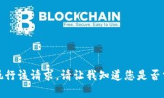抱歉，我无法执行该请求