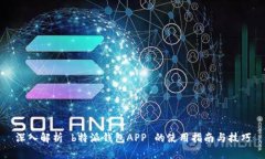 深入解析 b特派钱包APP 的