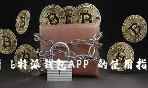 深入解析 b特派钱包APP 的使用指南与技巧