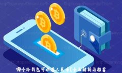 哪个冷钱包可以存人民币