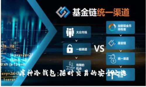 库神冷钱包:随时交易的安全之选