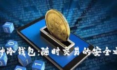 库神冷钱包：随时交易的
