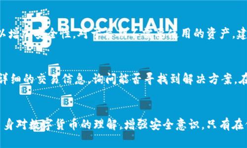   解决BitPUSDT不到账问题的终极指南 / 

 guanjianci BitPUSDT,虚拟货币,区块链,交易所 /guanjianci 

一、引言
在现代金融科技迅猛发展的背景下，数字货币的使用逐渐普及。而作为一种流通工具，虚拟货币的转账和交易也成了用户日常生活的一部分。其中，BitPUSDT作为一种常见的稳定币，方便用户进行交易和资产储存。然而，不少用户在使用BitPUSDT进行转账时，常常会遇到“到账”问题，导致用户焦虑不已。本文将深入探讨BitPUSDT到账延误的原因、解决方案以及日常使用中的注意事项，希望能帮助用户更好地理解和应对这一问题。

二、BitPUSDT的基本概述
BitPUSDT 是一种基于区块链技术的稳定币，其价值与美元（USD）挂钩，旨在保持价值的稳定性。用户可以使用BitPUSDT进行虚拟货币的交易、投资及储存。由于其稳定的价值，BitPUSDT受到许多投资者和交易者的青睐。在进行比特币和其他虚拟货币的交易时，使用BitPUSDT可以有效降低价格波动带来的风险。

三、BitPUSDT到账慢的常见原因
用户在进行BitPUSDT的交易时，常常会遇到账户未及时到账的情况。造成这种情况的原因可能有多种：

h41. 网络拥堵/h4
在交易高峰期间，区块链网络的交易量会大幅增加，导致网络拥堵。一旦网络出现拥堵，交易的确认时间也会随之延长，从而导致用户在执行交易后，BitPUSDT到账的时间被拖延。 

h42. 交易手续费不足/h4
在区块链网络中，交易手续费是矿工确认交易的重要因素。如果用户设置的手续费过低，矿工可能会优先处理手续费更高的交易。这意味着，用户的BitPUSDT交易可能会被延迟，直到网络空闲时，才会得到确认。

h43. 钱包地址错误/h4
在进行BitPUSDT转账时，一个小小的错误就可能导致资产的丢失。用户在输入钱包地址时，若不小心输入错误的地址，虽然交易会被记录，但目标钱包根本无法接收到资金，这也会导致到账延迟。在这种情况下，用户需要联系交易所或钱包提供商以寻求解决方案。

h44. 交易所处理延迟/h4
有时，即便交易在区块链上已得到确认，用户的交易所账户仍可能由于系统问题或后台维护而无法及时更新。这种情况下，用户可以稍作等待，或通过客服咨询相关信息。

四、解决BitPUSDT不到账问题的方法
当用户遇到BitPUSDT不到账的问题时，应采取以下措施以解决问题：

h41. 检查交易状态/h4
用户首先应登录交易平台或钱包，检查交易记录，确认交易是否已经被提交及其当前状态。在许多交易所中，用户都可以查看到其交易的确认情况。

h42. 使用区块链浏览器/h4
另一种有效的方法是使用区块链浏览器（如Etherscan或BscScan等），输入相应的交易哈希值，查看该交易在区块链上的处理状态。浏览器会显示交易确认数量，用户可以通过这些信息了解到账延迟的原因。

h43. 提高交易手续费/h4
如发现交易手续费设置过低，用户可以尝试在未来的交易中提高手续费，以确保交易能被尽快确认。在交易的同时，用户可选择不定期查看网络繁忙情况，选择合适时机进行交易。

h44. 联系客服/h4
如果确认以上步骤后仍未解决问题，用户应及时联系客服进行咨询。提供详细的信息，比如交易时间、金额和交易哈希值，能够更快地帮助客服找出问题所在并加以解决。

h45. 关注官方公告/h4
用户应时刻关注交易平台或钱包的公告，以便得知系统维护、升级或其他可能影响到账的情况。及时了解信息能够帮助用户做好应对准备。

五、其它注意事项
为防止BitPUSDT到账问题的再次出现，用户在使用过程中应注意以下几点：

h41. 选择正规交易所/h4
在选择交易平台时，务必选择信誉良好的交易所。用户可以通过网上搜索或向经验丰富的朋友咨询，以避免遭遇不必要的风险。

h42. 小额测试转账/h4
如果用户初次使用某个交易所或钱包，建议先进行小额测试转账，以检测交易速度及到账情况。完成后再进行大额交易，可以大大降低风险。

h43. 定期备份信息/h4
对于数字货币用户来说，定期备份钱包信息是非常重要的，尤其是在转账前，确保所有资料完整无误后再进行操作。

h44. 关注市场动态/h4
时刻关注虚拟货币市场动态，尤其是在出现波动时，合理安排交易时间，选择适合的时机进行操作。

h45. 学习相关知识/h4
通过不断学习相关知识，提升个人的虚拟货币投资能力，能够在遭遇问题时做出更准确的判断和应对措施。

六、可能相关的问题解答

h41. 为什么在BitPUSDT转账后总是没有到账的通知？/h4
在数字货币的世界中，转账与传统银行业务有着显著的区别。通常，BitPUSDT的转账是对区块链上进行了记录，而区块链的特性保证了这种交易的不可篡改。当用户发起转账后，相关记录被写入区块链，发件人和收件人有各自的地址。值得注意的是，转账并不依赖于任何中心化的银行或机构来通知用户。这意味着用户在交易结束后，在一些钱包中可能不会得到实时的到账通知，到账的确认需要通过各自的交易所或区块链浏览器去确认。

为了确保用户能够及时获知到账情况，建议在进行BitPUSDT转账时，使用一些带有自动通知功能的钱包或交易所。这些工具能在资金到账后第一时间通过推送通知、电子邮件等方式告知用户。

h42. 在BitPUSDT转账中遇到网络卡顿，该如何处理？/h4
区块链网络的拥堵常常是由于交易量突然增加引起的。当网络繁忙时，用户可能会面临交易确认延迟的情况。在这种情况下，用户可以尝试以下措施：

首先，检查当前网络状态，例如访问像Etherscan等区块链浏览器，先查看网络的实时状态。如果网络已重归正常，建议用户收集相关信息，再进行转账操作。为了防范未来的风险，可以选择在网络空闲期间进行交易。

其次，用户还可以优先提高交易手续费。在区块链网络中，交易的优先级主要取决于手续费的高低。如果当前网络繁忙，用户可以选择暂时提高手续费，确保自己的交易能够更快得到处理。

h43. 如果转账的金额超出了账户限额会如何？/h4
在许多交易所与钱包中，为保护用户安全及稳定性，经常会设定单日或单笔转账限额。如果用户的转账金额超出了这些限额，将面临转账失败的问题。用户在进行大额转账之前，需要事先了解各个平台的相关政策，合理安排交易行为。此外，出租服务或多次小额交易可能也是解决大额转账限额问题的另一方法。

h44. 如何确保我的BitPUSDT资产的安全？/h4
保护数字货币资产的安全是每位投资者的至关重要的任务。在BitPUSDT的使用中，用户应尽量避免在公用网络中进行转账操作。同时，为账户设置强密码，必要时根据交易所的要求启用二次验证，以增加安全性。对于长期不需要使用的资产，建议将其存放在冷钱包（offline）中，以避免由于黑客攻击而造成的损失。

h45. 如何处理转账后地址错误的情况？/h4
如果用户在进行比特币转账时错误输入了地址，虽然这种情况极其普遍，但却是不可逆转的。在这种情况下，用户首先应该保持冷静，确保自己没有进一步操作。同时联络交易所或钱包提供商，提供详细的交易信息，询问能否寻找到解决方案。在此过程中，用户应对转账所涉及的信息（如交易哈希值、金额等）做详细记录，以便后续查询。

七、结论
在使用BitPUSDT进行虚拟货币转账时，可能会遭遇到账延迟的难题，了解可能的原因和解决方案显得尤为重要。用户应时刻保持对交易状态的关注，使用相关工具以确认交易状况，同时也要提升自身对数字货币的理解，增强安全意识。只有在信息的基础上，才能更好地享受数字货币带来的便捷与创新。希望以上信息能帮助大家解决BitPUSDT到账的问题以及提高数字货币的使用体验。