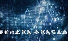全面解析比太钱包：冷钱