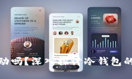 : 冷钱包地址会变动吗?深入探讨冷钱包的安全性与使用技巧