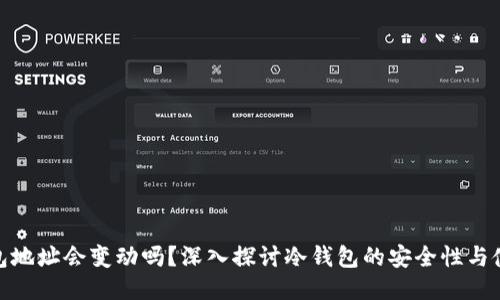 : 冷钱包地址会变动吗?深入探讨冷钱包的安全性与使用技巧