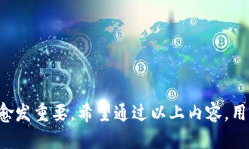 如何有效监控冷钱包：安全性与管理策略全解析

冷钱包, 监控, 加密货币, 安全性/guanjianci

如何有效监控冷钱包：安全性与管理策略全解析

冷钱包是一种用于存储加密货币的离线方式，以避免被黑客攻击和其他在线安全威胁。与热钱包相比，冷钱包的安全性更高，适合长期储存大量数字资产。然而，尽管冷钱包的安全性优越，监控和管理也同样重要。本篇文章将深入探讨如何有效监控冷钱包，确保资产的安全性和易于管理。

一、冷钱包的基本概念

冷钱包是指不与互联网直接连接的加密货币存储解决方案，包括硬件钱包、纸钱包和离线计算机等。这种方式能够有效防止黑客入侵、恶意软件感染等网络安全威胁。

1. **硬件钱包**：是专门设计用于存储加密货币的设备，通常有物理按钮和显示屏，用于交易的安全确认。

2. **纸钱包**：指将加密货币的私钥和公钥打印在纸上。这种方式虽然绝对安全，但纸张易损，管理起来有一定困难。

3. **离线计算机**：使用没有网络连接的计算机进行交易。这种方式可以通过 USB 等方式输入私钥，但需要定期检查和维护。

二、为什么需要监控冷钱包

尽管冷钱包在安全性方面表现卓越，但部分用户可能忽视了监控的重要性。监控冷钱包的原因包括：

1. **确保资产安全**：即使冷钱包在离线状态下，也有潜在的风险，包括设备硬件故障等。因此，定期监控可以及时发现和解决问题。

2. **维护交易记录**：监控可以帮助用户了解其资产变化，维护交易记录，确保透明和方便的资产管理。

3. **计划未来交易**：对于密切关注市场的用户来说，监控冷钱包可以帮助他们及时把握市场机会，进行快速决策。

三、如何监控冷钱包

监控冷钱包通常涉及以下几个方面：

1. 定期检查冷钱包的安全性

定期检查冷钱包的安全性是监控的重要组成部分。用户应定期确认硬件钱包的系统更新，并确保没有物理损坏。对于纸钱包，用户应将其存放在安全的地方，并防止阳光和水的侵蚀。

2. 使用多重签名技术

多重签名技术可以在转账时要求多方确认，大大提高安全性。这意味着即使一个私钥被盗，资产仍然无法被转移。

3. 选择合适的存储方式

对于不同数量的资产，选择适合的冷钱包存储方式。例如，大量的长期存储可以选择硬件钱包，而较小额度的日常交易则可以使用纸钱包。

4. 利用监控工具和报警服务

一些冷钱包还支持监控工具和报警服务。例如，当资产在特定时间内有无变化时，可以通过电子邮件或短信等方式提醒用户。

5. 保持备份

无论采用哪种冷钱包，都应保持备份，包括种子短语、私钥等。备份应存放在安全的地方，以便在设备损坏或丢失的情况下恢复。

四、可能相关的问题

1. 冷钱包和热钱包的主要区别是什么？

冷钱包和热钱包的主要区别在于其连接互联网的状态。冷钱包是离线的，用于长期存储加密货币，避免黑客威胁。而热钱包则是在线的钱包，方便频繁交易，但安全性较低。此外，冷钱包通常适合用于长期投资，热钱包则适合于日常交易。了解这两者的区别，有助于用户选择合适的存储方案。

2. 如何选择适合自己的冷钱包？

选择冷钱包时，应考虑如下几个因素：

- **安全性**：优先选择有良好声誉的硬件钱包，确保其具有高安全性特性。

- **便捷性**：考虑使用过程的简便程度，硬件钱包和纸钱包在使用上的便捷性不同。

- **支持的币种**：检查钱包是否符合你持有的加密货币类型。

- **价格**：对比不同钱包的价格，选择既符合预算又满足需求的产品。

3. 冷钱包的使用年龄限制有哪些？

冷钱包使用的年龄限制主要涉及设备的技术更新和兼容性。一般来说，硬件钱包的使用寿命取决于其技术更新速度和市场需要。定期更新钱包固件，有助于更好的兼容性和安全性。此外，钱包的物理设备在长时间不使用时，可能会逐渐出现电池故障等问题，因此建议用户定期检查并替换或维护。

4. 冷钱包的故障处理方法有哪些？

如果冷钱包出现问题，用户应首先进行以下故障排查：

- **检查是否有物理损坏**：外观损坏可能影响使用，需确认设备的完整性。

- **更新固件/软件**：定期更新固件可能解决一些兼容性问题。

- **尝试恢复备份**：使用种子短语或私钥恢复访问，确保资产安全。

5. 如何确保冷钱包的私钥安全？

确保冷钱包私钥安全的方法包括：

- **物理保护**：将纸钱包存放在安全的地方，使用防火、防水的保护措施。

- **加密存储**：如果要数字保存私钥，使用加密文件和强密码进行存储。

- **定期更换密码**：在软件钱包中定期更换密码，并对其进行记录和备份。

综上所述，监控冷钱包是保护用户资产安全的必要步骤。随着加密货币的不断发展和市场的波动，加强对冷钱包的管理与监控显得愈发重要。希望通过以上内容，用户能够更好地理解冷钱包的监控策略，从而有效保护自己的数字资产。