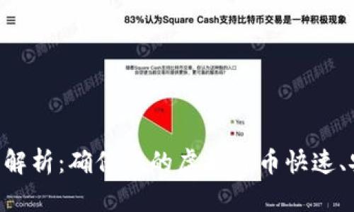 ETH到账时间解析：确保您的虚拟货币快速、安全到达钱包