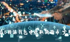 如何在B特派钱包中收取狗