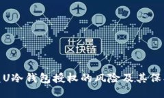 探索盗U冷钱包授权的风险