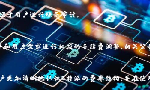 lauib/lauib
fangshi/fangshi

# B特派交易手续费详解

## 介绍

在数字货币交易和相关金融服务日益普及的背景下，了解不同平台的交易费用愈发重要。尤其是B特派，作为一个新兴的交易平台，在吸引用户的过程中，手续费的透明度和合理性成为了用户关心的焦点。本文将深入探讨B特派的手续费政策，帮助用户做出明智的选择。

## B特派手续费概述

在了解B特派是否收取手续费之前，我们首先需要明确其服务的性质。B特派主要服务于数字资产的交易、存储及兑换，其服务质量直接与手续费的设置息息相关。

### 费用种类

#### 1. 交易手续费

B特派的交易手续费通常是用户在进行买入和卖出时需支付的费用，这部分费用可能会根据交易的类型（如现货交易、合约交易）有所不同。

#### 2. 提现手续费

用户在将资产从B特派平台转出到其他钱包或交易所时，通常会产生提现手续费。该费用一般依据提取的资产类型和市场行情变化而定。

#### 3. 充值手续费

大部分数字货币交易平台对于用户充值操作是免费的，但在某些情况下，B特派也可能针对特定充值方式收取一定的手续费。

### 手续费的计算方式

手续费的计算方式通常分为以下几类：

1. **固定费用制**：无论交易金额和类型，用户都需支付固定金额的手续费。
  
2. **百分比收费制**：根据用户每笔交易的金额，按一定比例收取手续费。
  
3. **阶梯收费制**：手续费会随着用户的交易量增加而下降，鼓励用户进行更高额度的交易。

## B特派手续费是否合理

### 手续费透明度

在选择数字货币交易平台时，费用透明度至关重要。B特派在这一方面做得相对较好，用户可在官网上清晰地查看到详尽的费用结构，包括各类手续费的说明和计算方式。

### 市场竞争

相较于其他同行平台，B特派的手续费设置并未明显高于行业平均水平。在某些情况下，B特派为了吸引新用户，会推出手续费减免活动，提升了其市场竞争力。

### 用户反馈

用户的实际体验是评价手续费合理与否的重要参考。众多用户在社区和论坛中对B特派的手续费表示认可，认为在提供优质服务的情况下，手续费水平合情合理。

## 常见问题

### 问题 1：B特派的手续费比同行业平台高吗？

B特派的手续费在业内并不算高，尤其是在进行大额交易时，依据阶梯收费制，手续费往往会有所降低。许多用户反馈称，相比其他平台，B特派的费用相对合理，且透明度高。

### 问题 2：如何降低在B特派的交易手续费？

用户可以通过以下几种方式降低交易手续费：

1. **选择高频交易**：利用B特派的阶梯收费机制，进行较大的交易量会使得手续费相对下降。
  
2. **参与平台活动**：定期查看B特派的官方活动，参与手续费减免或者返现活动。

3. **使用平台代币**：如果B特派推出自有代币，使用其代币进行手续费支付可能获得折扣。

### 问题 3：B特派的手续费收取时间是如何规定的？

在进行交易时，交易手续费会在用户完成交易时直接扣除；而提现的手续费则是在用户发起提现请求时或到账时扣减。因此，用户在进行操作时需仔细阅读相关条款。

### 问题 4：如何查询我的手续费记录？

用户可以在B特派的个人中心找到交易记录选项，查看历史交易的手续费明细。该明细包含了每笔交易的费用，便于用户进行账务审计。

### 问题 5：B特派是否会在未来调整手续费？

数字货币市场变化莫测，手续费的调整多受市场情况和公司运营策略的影响。B特派可能会在未来根据行业趋势和用户需求进行相应的手续费调整，相关公告会提前在官网及社交平台发布。

## 结语

理解B特派的手续费收取方式，对于合理安排您的交易活动至关重要。通过本文的深入解析，我们希望能帮助用户更加清晰地认识B特派的费率结构，并在使用过程中作出更聪明的决策。若您对手续费还有疑问，建议直接联系B特派的客服获取更准确的信息。