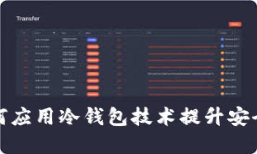 三大运营商如何应用冷钱包技术提升安全性与用户体验