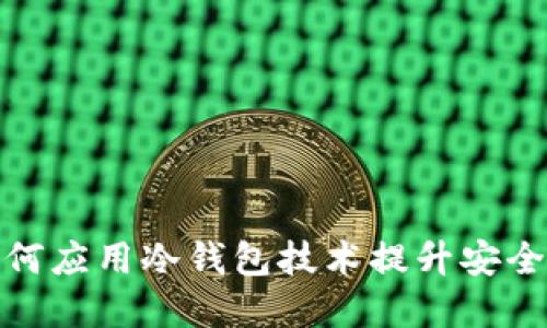 三大运营商如何应用冷钱包技术提升安全性与用户体验
