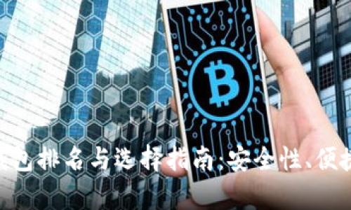 2023年USDT冷钱包排名与选择指南:安全性、便捷性与功能性解析