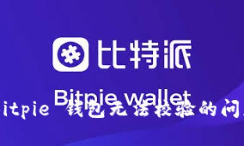 如何解决 Bitpie 钱包无法校验的问题:完整指南
