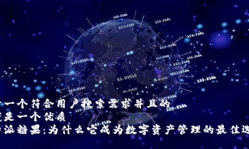 设计一个符合用户搜索需求并且的
以下是一个优质
比特派糖果:为什么它成为数字资产管理的最佳选择?