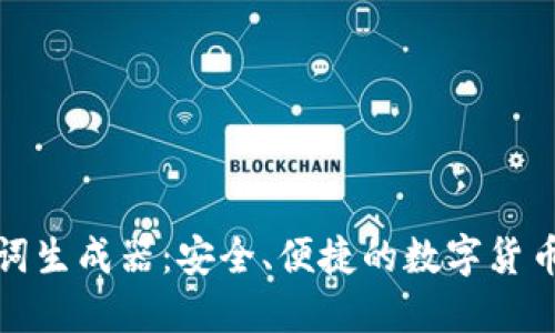 在线助记词生成器:安全、便捷的数字货币管理工具