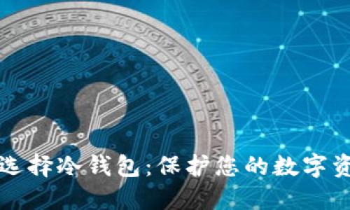 为什么选择冷钱包:保护您的数字资产安全